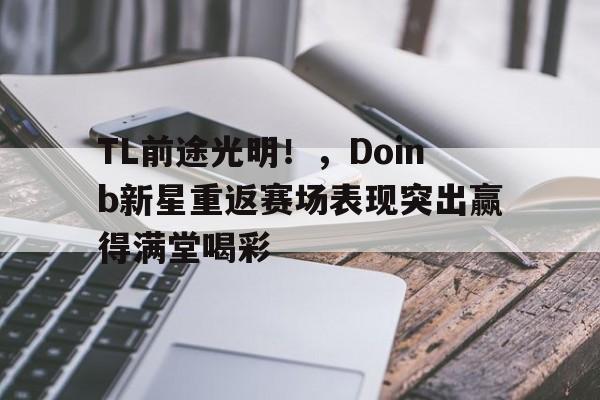 前途是光明的原话