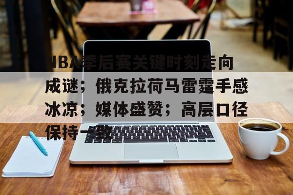 NBA季后赛关键时刻走向成谜;俄克拉荷马雷霆手感冰凉;媒体盛赞;高层口径保持一致的简单介绍 NBA季后赛关键时刻走向成谜;俄克拉荷马雷霆手感冰凉;媒体盛赞;高层口径保持一致的简单介绍